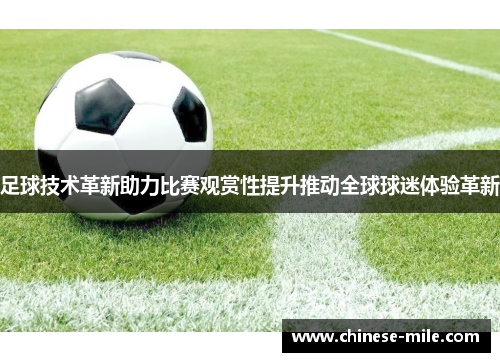 足球技术革新助力比赛观赏性提升推动全球球迷体验革新