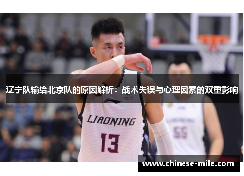 辽宁队输给北京队的原因解析：战术失误与心理因素的双重影响