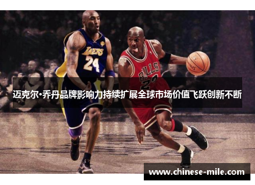 迈克尔·乔丹品牌影响力持续扩展全球市场价值飞跃创新不断