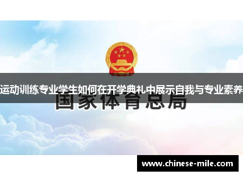 运动训练专业学生如何在开学典礼中展示自我与专业素养
