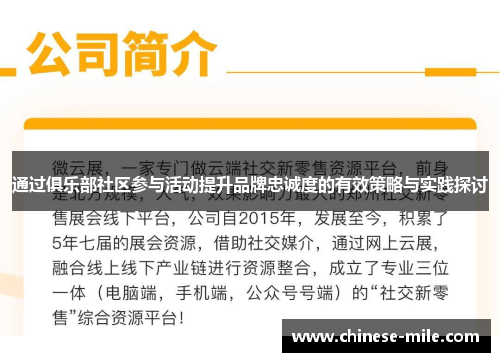 通过俱乐部社区参与活动提升品牌忠诚度的有效策略与实践探讨