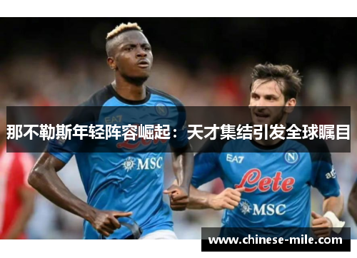 那不勒斯年轻阵容崛起：天才集结引发全球瞩目