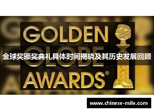 金球奖颁奖典礼具体时间揭晓及其历史发展回顾