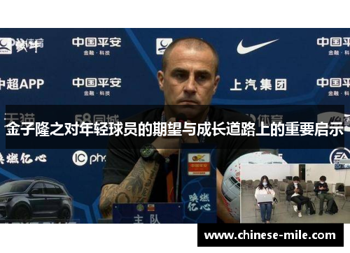 金子隆之对年轻球员的期望与成长道路上的重要启示