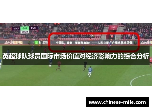 英超球队球员国际市场价值对经济影响力的综合分析