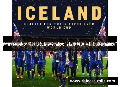 世界杯领先之后球队如何通过战术与节奏管理消耗比赛时间解析