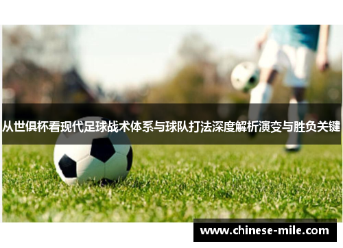 从世俱杯看现代足球战术体系与球队打法深度解析演变与胜负关键