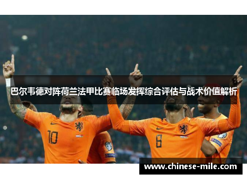 巴尔韦德对阵荷兰法甲比赛临场发挥综合评估与战术价值解析