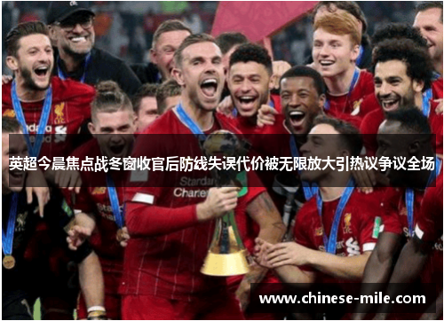 英超今晨焦点战冬窗收官后防线失误代价被无限放大引热议争议全场 英超今晨焦点战冬窗收官后防线失误代价被无限放大引热议争议全场