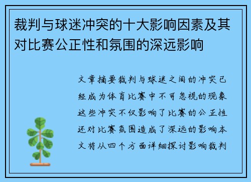 裁判与球迷冲突的十大影响因素及其对比赛公正性和氛围的深远影响