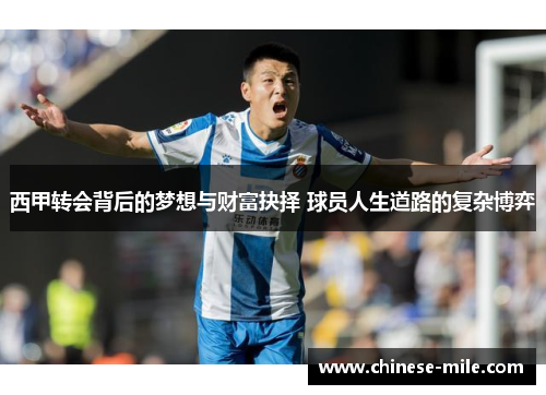 西甲转会背后的梦想与财富抉择 球员人生道路的复杂博弈