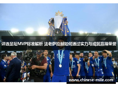 评选足坛MVP标准解析 法老萨拉赫如何通过实力与成就赢得荣誉