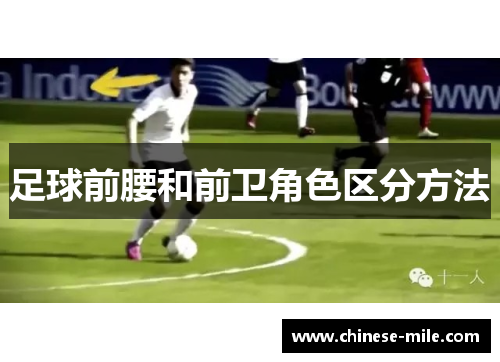 足球前腰和前卫角色区分方法