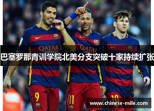 巴塞罗那青训学院北美分支突破十家持续扩张