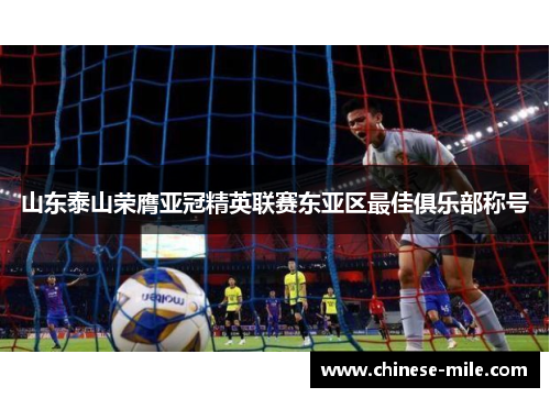 山东泰山荣膺亚冠精英联赛东亚区最佳俱乐部称号