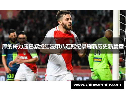 摩纳哥力压巴黎终结法甲八连冠纪录刷新历史新篇章 摩纳哥力压巴黎终结法甲八连冠纪录刷新历史新篇章