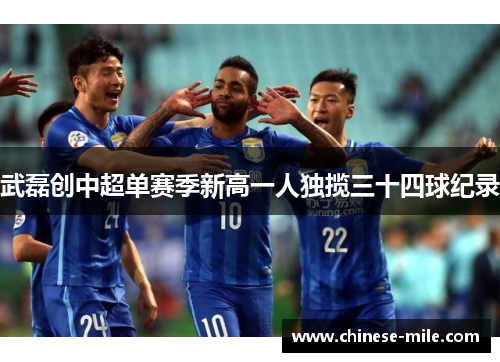 武磊创中超单赛季新高一人独揽三十四球纪录