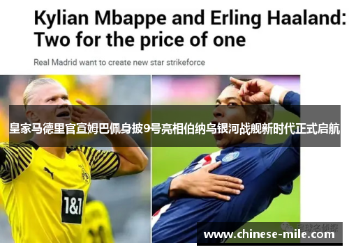 皇家马德里官宣姆巴佩身披9号亮相伯纳乌银河战舰新时代正式启航