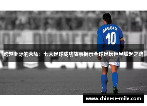跨越洲际的荣耀：七大足球成功故事揭示全球足坛巨星崛起之路