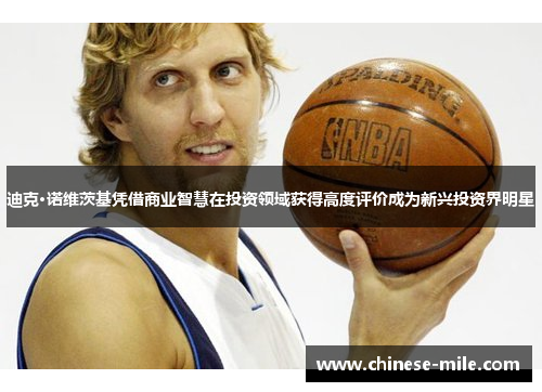迪克·诺维茨基凭借商业智慧在投资领域获得高度评价成为新兴投资界明星