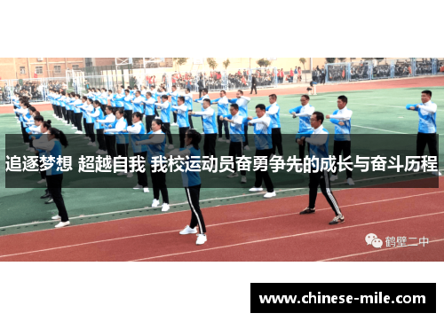 追逐梦想 超越自我 我校运动员奋勇争先的成长与奋斗历程