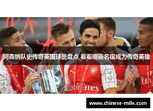 阿森纳队史传奇英国球员盘点 看看哪些名宿成为传奇英雄