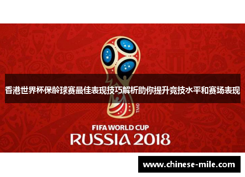 香港世界杯保龄球赛最佳表现技巧解析助你提升竞技水平和赛场表现