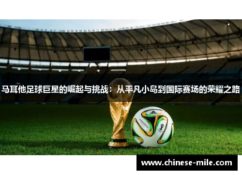 马耳他足球巨星的崛起与挑战：从平凡小岛到国际赛场的荣耀之路