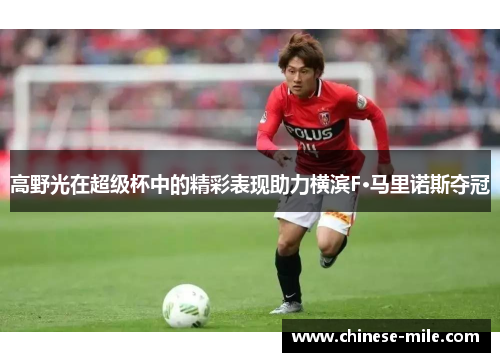 高野光在超级杯中的精彩表现助力横滨F·马里诺斯夺冠