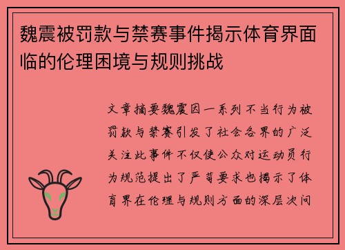 魏震被罚款与禁赛事件揭示体育界面临的伦理困境与规则挑战