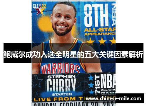 鲍威尔成功入选全明星的五大关键因素解析