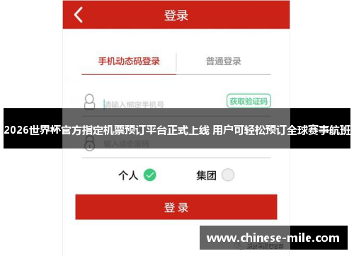 2026世界杯官方指定机票预订平台正式上线 用户可轻松预订全球赛事航班 2026世界杯官方指定机票预订平台正式上线 用户可轻松预订全球赛事航班