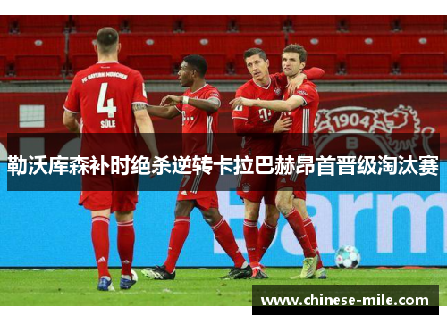 勒沃库森补时绝杀逆转卡拉巴赫昂首晋级淘汰赛