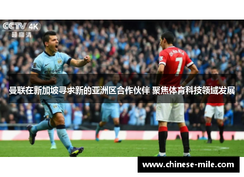 曼联在新加坡寻求新的亚洲区合作伙伴 聚焦体育科技领域发展