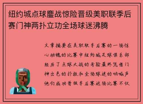 纽约城点球鏖战惊险晋级美职联季后赛门神两扑立功全场球迷沸腾 纽约城点球鏖战惊险晋级美职联季后赛门神两扑立功全场球迷沸腾