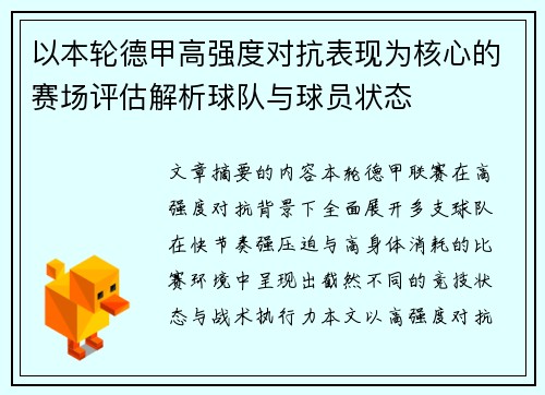 以本轮德甲高强度对抗表现为核心的赛场评估解析球队与球员状态 以本轮德甲高强度对抗表现为核心的赛场评估解析球队与球员状态