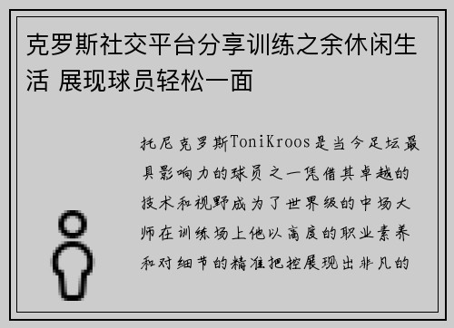克罗斯社交平台分享训练之余休闲生活 展现球员轻松一面 克罗斯社交平台分享训练之余休闲生活 展现球员轻松一面