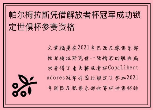 帕尔梅拉斯凭借解放者杯冠军成功锁定世俱杯参赛资格 帕尔梅拉斯凭借解放者杯冠军成功锁定世俱杯参赛资格