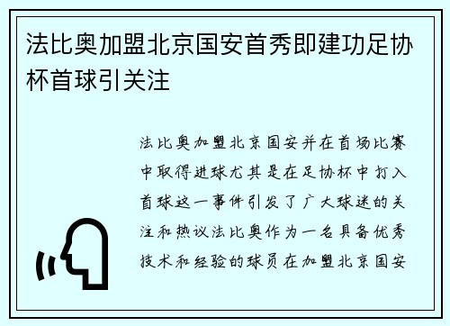 法比奥加盟北京国安首秀即建功足协杯首球引关注 法比奥加盟北京国安首秀即建功足协杯首球引关注