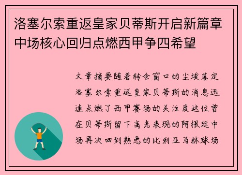 洛塞尔索重返皇家贝蒂斯开启新篇章中场核心回归点燃西甲争四希望 洛塞尔索重返皇家贝蒂斯开启新篇章中场核心回归点燃西甲争四希望