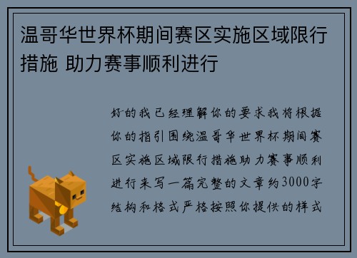 温哥华世界杯期间赛区实施区域限行措施 助力赛事顺利进行 温哥华世界杯期间赛区实施区域限行措施 助力赛事顺利进行