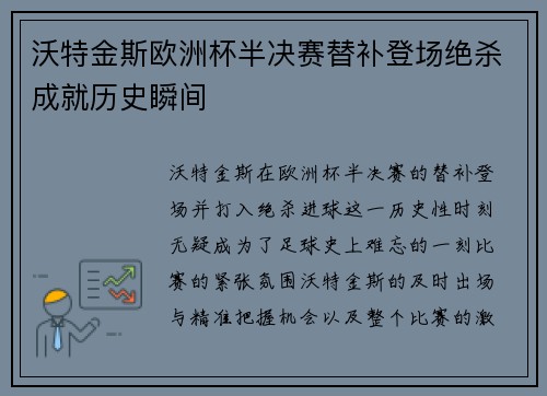 沃特金斯欧洲杯半决赛替补登场绝杀成就历史瞬间 沃特金斯欧洲杯半决赛替补登场绝杀成就历史瞬间