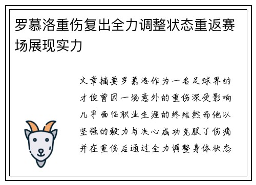 罗慕洛重伤复出全力调整状态重返赛场展现实力 罗慕洛重伤复出全力调整状态重返赛场展现实力