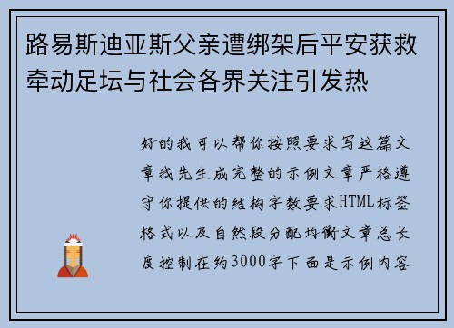 路易斯迪亚斯父亲遭绑架后平安获救牵动足坛与社会各界关注引发热 路易斯迪亚斯父亲遭绑架后平安获救牵动足坛与社会各界关注引发热