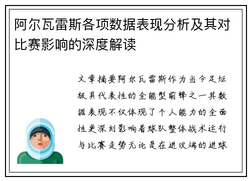 阿尔瓦雷斯各项数据表现分析及其对比赛影响的深度解读