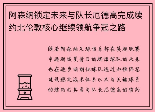阿森纳锁定未来与队长厄德高完成续约北伦敦核心继续领航争冠之路