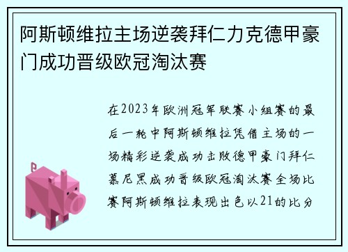 阿斯顿维拉主场逆袭拜仁力克德甲豪门成功晋级欧冠淘汰赛