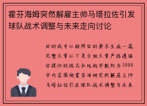 霍芬海姆突然解雇主帅马塔拉佐引发球队战术调整与未来走向讨论