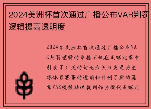 2024美洲杯首次通过广播公布VAR判罚逻辑提高透明度