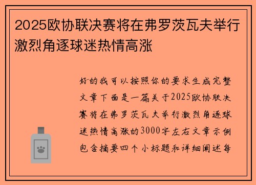 2025欧协联决赛将在弗罗茨瓦夫举行激烈角逐球迷热情高涨